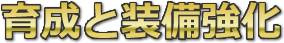 育成と装備強化